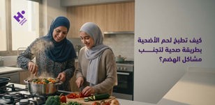 كيف تطبخ لحم الأضحية بطريقة صحية لتجنب مشاكل الهضم؟