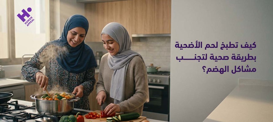 كيف تطبخ لحم الأضحية بطريقة صحية لتجنب مشاكل الهضم؟