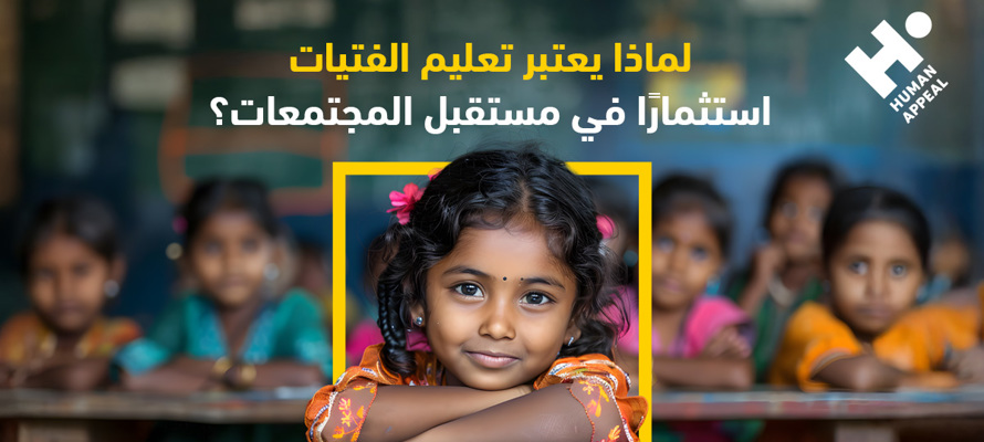 تعليم الفتيات | دعم فرص التعليم للفتيات المحتاجات