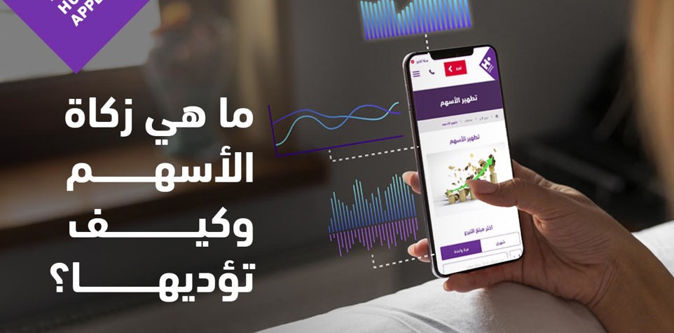 زكاة الأسهم