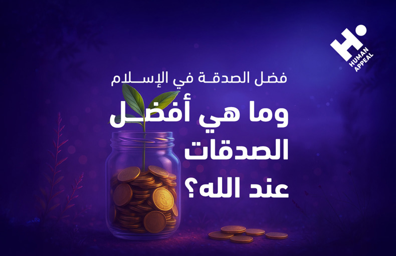 فضل الصدقة في القرآن والسنة