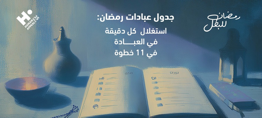 جدول عبادات رمضان 2026 في 11 خطوة لاستغلال كل دقيقة في العبادة