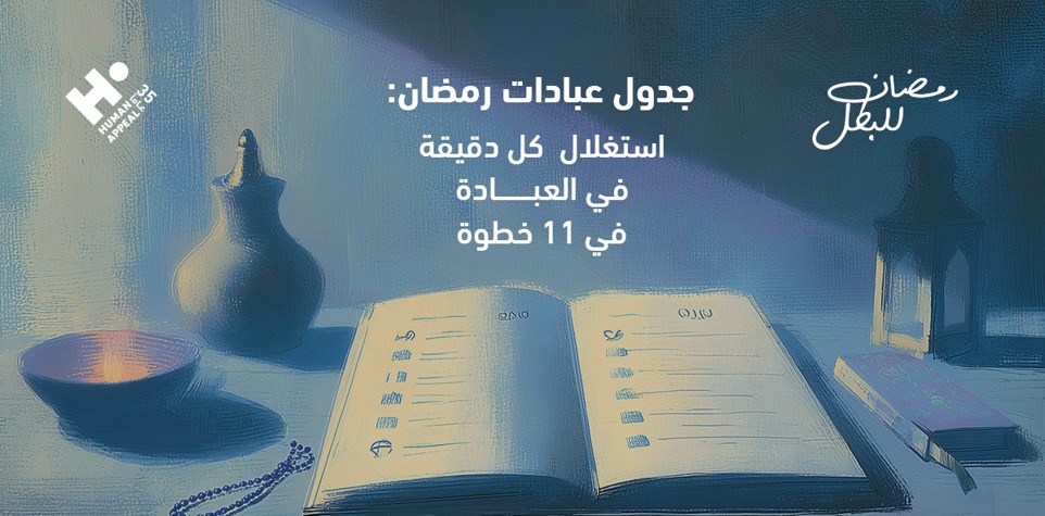 جدول عبادات رمضان