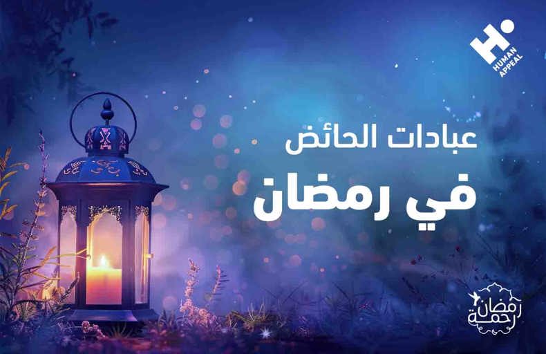 كيف تحافظ الحائض على روحانية رمضان؟