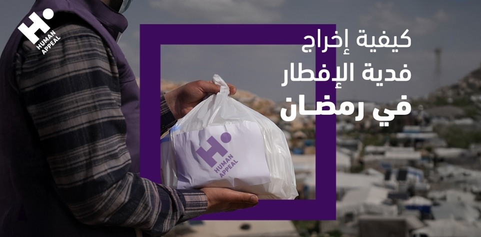 إخراج فدية الإفطار في رمضان