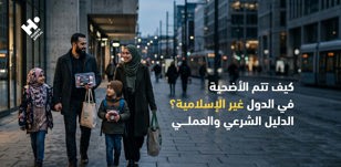 كيف تتم الأضحية في الدول غير الإسلامية؟ الدليل الشرعي والعملي
