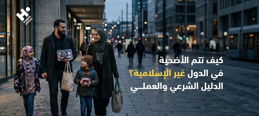 كيف تتم الأضحية في الدول غير الإسلامية؟ الدليل الشرعي والعملي