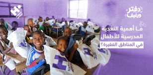 ما أهمية التغذية المدرسية للأطفال في المناطق الفقيرة؟