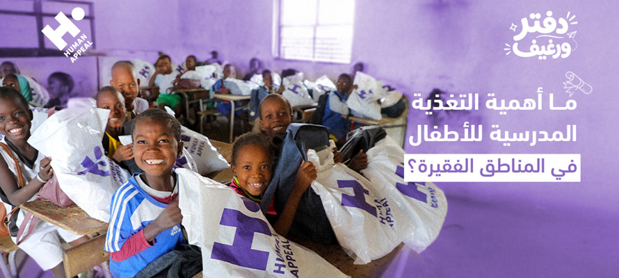 ما أهمية التغذية المدرسية للأطفال في المناطق الفقيرة؟