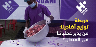 خريطة توزيع أضاحينا: من يدير عملياتنا في الميدان؟