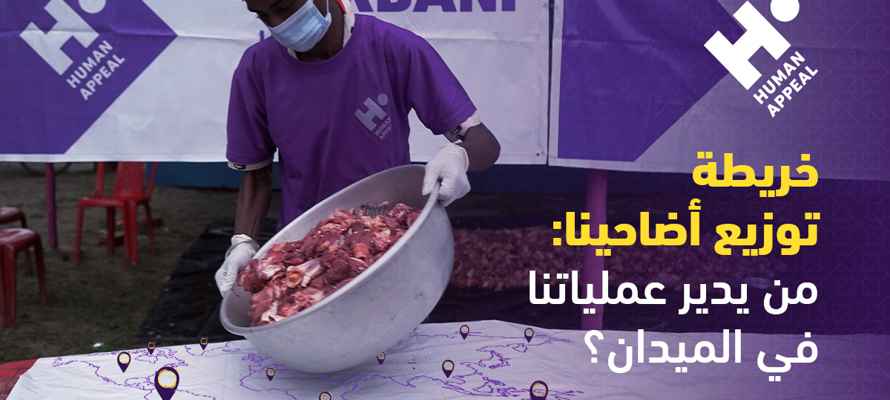 خريطة توزيع أضاحينا: من يدير عملياتنا في الميدان؟