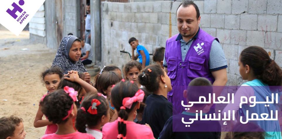 يوم العمل الإنساني