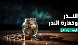 النذر وكفارة النذر