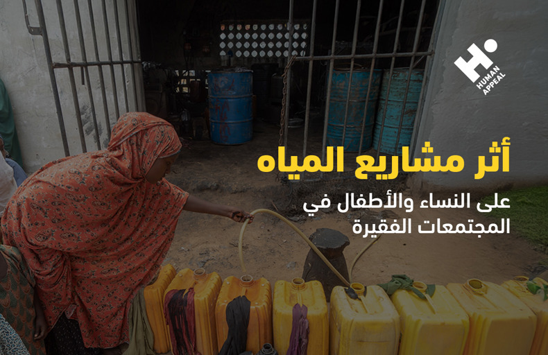 مشاريع المياه وأثرها على النساء والأطفال