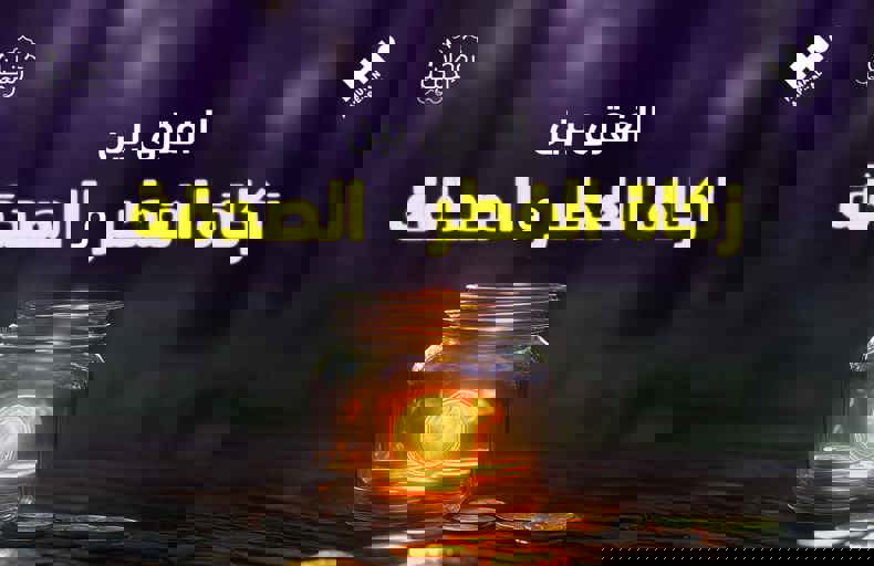 الفرق بين زكاة الفطر والصدقة