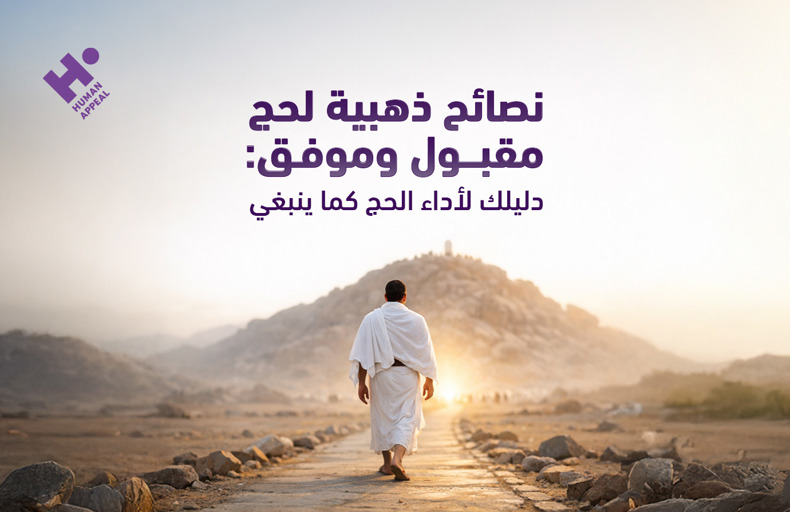 نصائح ذهبية لحج مقبول وموفق