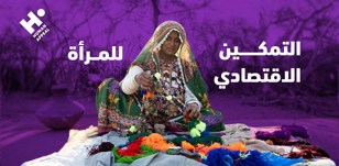 لماذا يعد التمكين الاقتصادي للمرأة خطوة أساسية بعد الأزمات؟