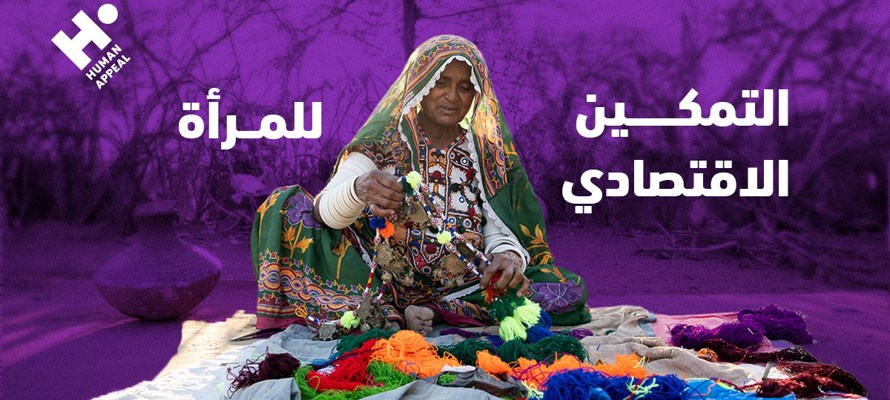 لماذا يعد التمكين الاقتصادي للمرأة خطوة أساسية بعد الأزمات؟
