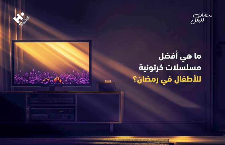 مسلسلات كرتونية للأطفال في رمضان