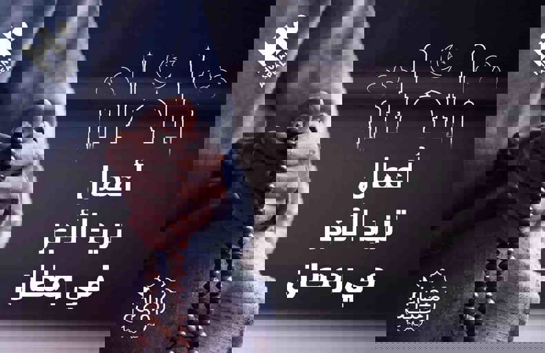 أعمال تزيد الأجر في رمضان