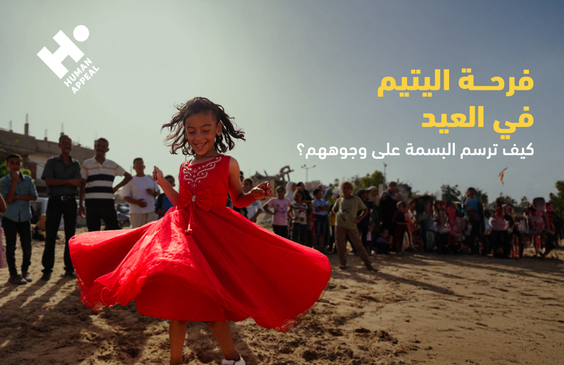 فرحة اليتيم في العيد