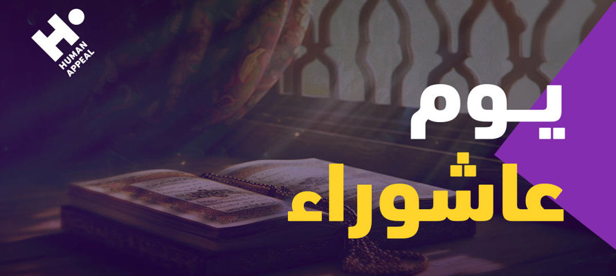 فضل يوم عاشوراء