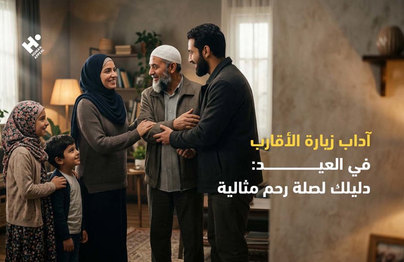 آداب زيارة الأقارب في العيد