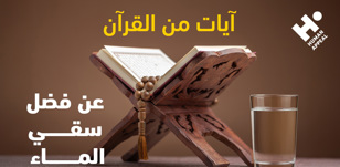 آيات من القرآن عن فضل سقيا الماء