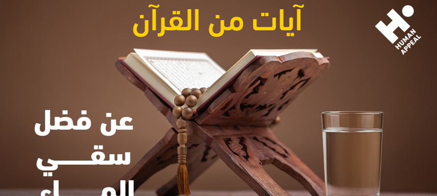 آيات من القرآن عن فضل سقيا الماء