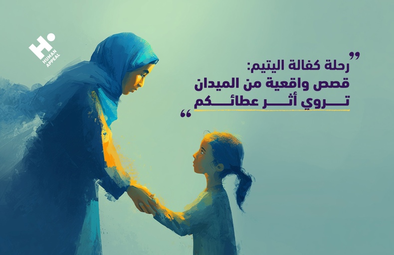 رحلة كفالة اليتيم