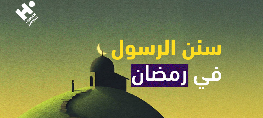 سنن الرسول في رمضان: دليلك لاتباع سنن الرسول ﷺ في الشهر المبارك