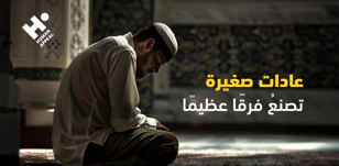 عادات صغيرة تصنع فرقًا عظيمًا