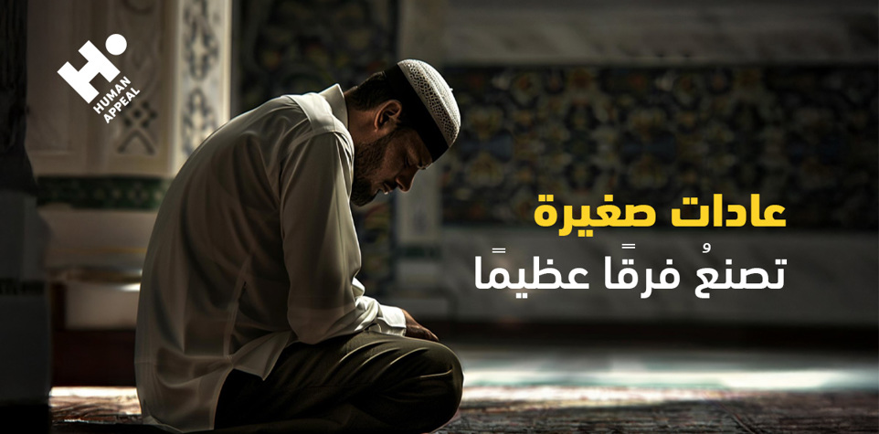 عادات صغيرة تصنع فرقًا عظيمًا