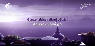أطباق إفطار رمضان مميزة من ثقافات مختلفة