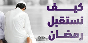 كيف نستعد لرمضان ونستقبله؟
