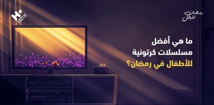 ما هي أفضل مسلسلات كرتونية للأطفال في رمضان؟