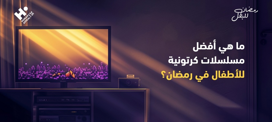 ما هي أفضل مسلسلات كرتونية للأطفال في رمضان؟