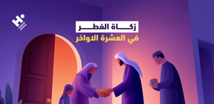 زكاة الفطر في العشر الأواخر: حكمها وآراء الفقهاء