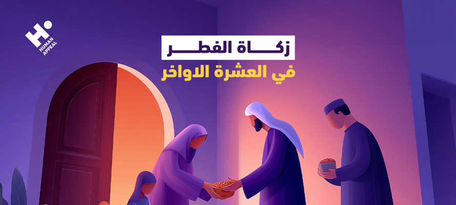 زكاة الفطر في العشر الأواخر: حكمها وآراء الفقهاء