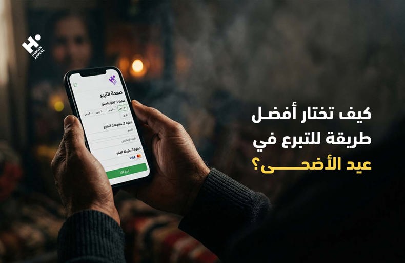 كيف تختار أفضل طريقة للتبرع في عيد الأضحى؟