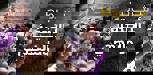 شروط الأضحية والمضحي