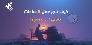 كيف تنجز عمل 8 ساعات خلال شهر رمضان؟