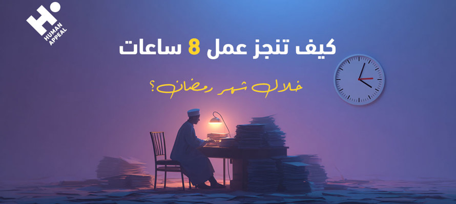 كيف تنجز عمل 8 ساعات خلال شهر رمضان؟