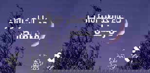 دعاء العشر الأواخر: نفحات من الرحمة والبركات
