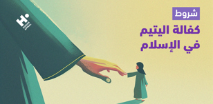 شروط كفالة اليتيم في الإسلام