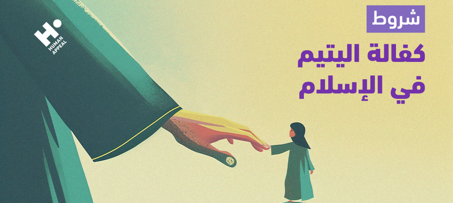 شروط كفالة اليتيم في الإسلام