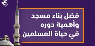 فضل بناء المساجد في الإسلام