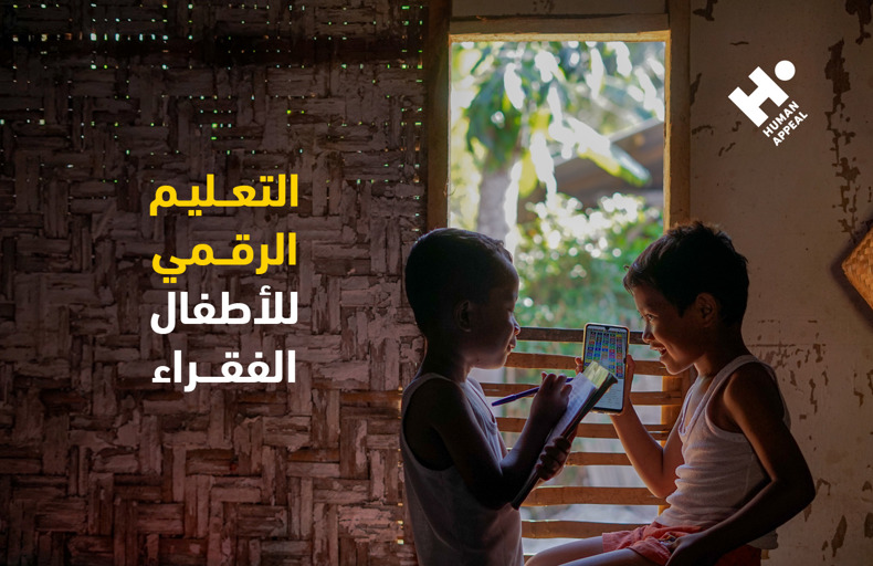 التعليم الرقمي للأطفال الفقراء