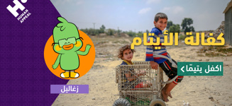 اكفل الأيتام مع زغاليل