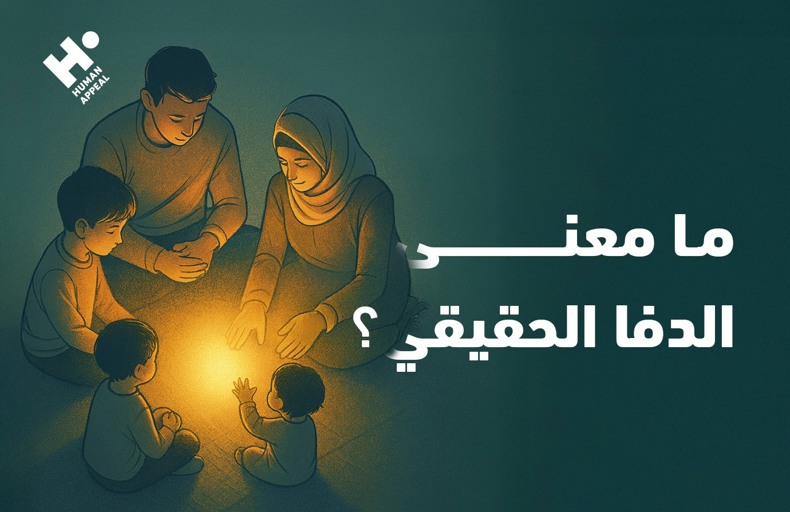 ما معنى الدفا الحقيقي؟